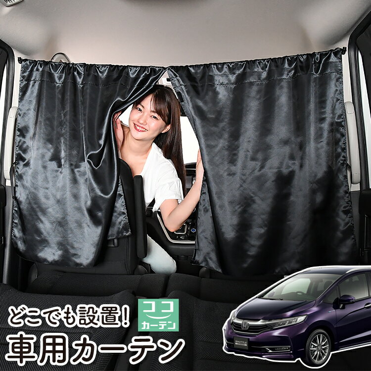 車 カーテン ホンダ シャトル GK系 GP系 GK8 GK9 GP7 GP8 日よけ 日除け 間仕切り 紫外線 UVカット 軽自動車 ミニバン 汎用 リア 運転席 フロント 前後ろ サイド 窓 車用品 カー用品 車中泊グッズ 【ネコポス】【Lot No.06】