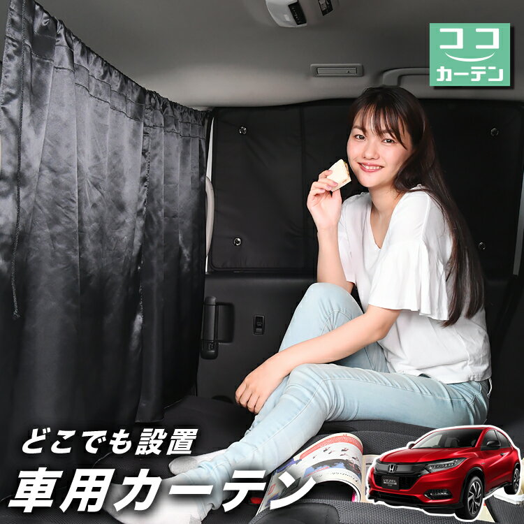 車 カーテン ヴェゼル RU1~4系 RU1 RU2 RU3 RU4 日よけ 日除け 間仕切り 紫外線 UVカット 軽自動車 ミニバン 汎用 リア 運転席 フロント 前後ろ サイド 窓 車用品 カー用品 車中泊グッズ 【ネコポス】【Lot No.03】