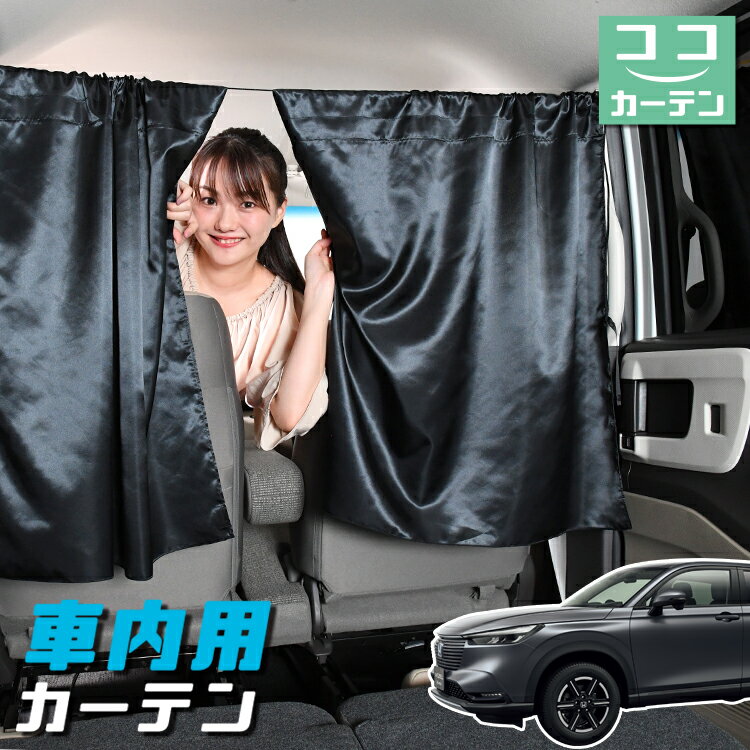 【スーパーSALE！先行公開】 車 カーテン 新型 ヴェゼル RV3/6型 e:HEV 日よけ 日除け 間仕切り 紫外線 UVカット 軽…