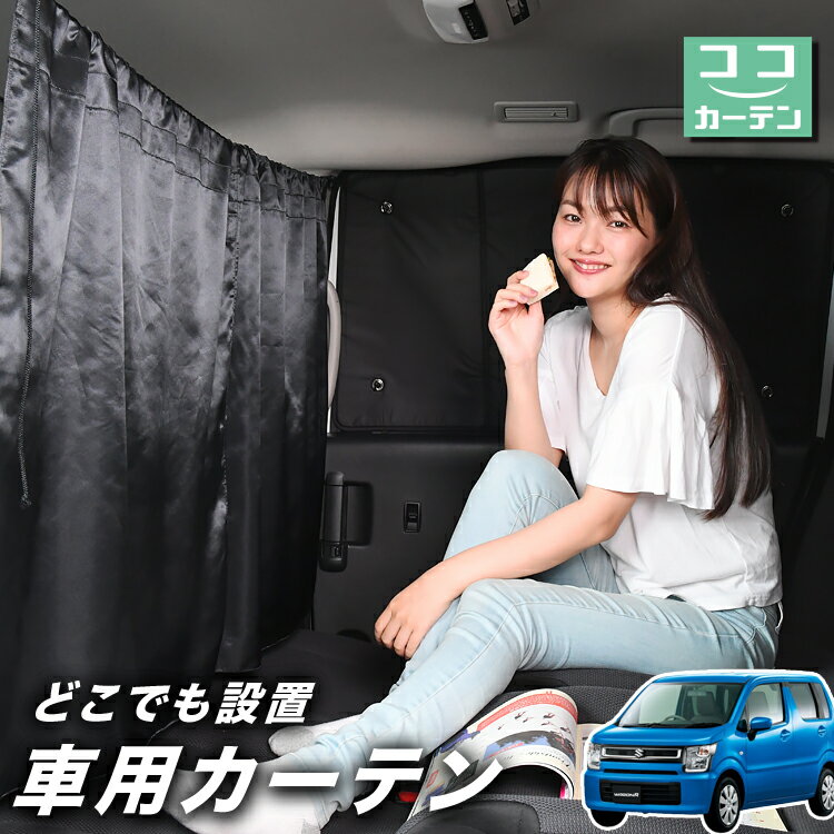 車 カーテン ワゴンR MH35S/55S系 スティングレー 日よけ 日除け 間仕切り 紫外線 UVカット 軽自動車 ミニバン 汎用 リア 運転席 フロント 前後ろ サイド 窓 車用品 カー用品 車中泊グッズ 【ネコポス】【Lot No.03】