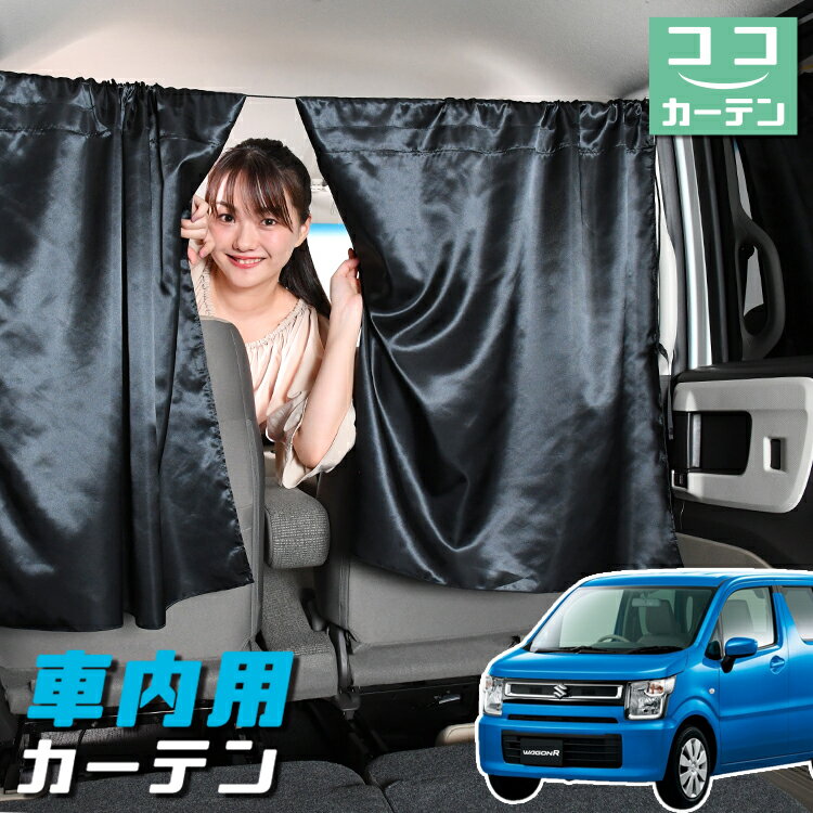楽天市場】ワゴンr mh55s(カーテン|日除け用品 楽天市場】ワゴンr mh55s(カーテン|日除け用品