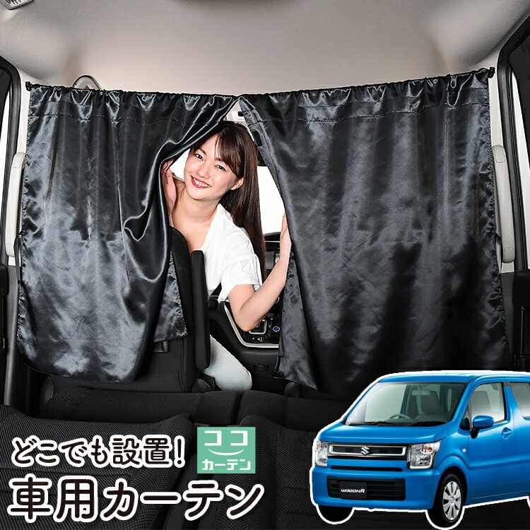 車 カーテン ワゴンR MH35S/55S系 スティングレー 日よけ 日除け 間仕切り 紫外線 UVカット 軽自動車 ミニバン 汎用 リア 運転席 フロント 前後ろ サイド 窓 車用品 カー用品 車中泊グッズ 【ネコポス】【Lot No.06】