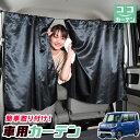 【9日までP5倍】 車 カーテン ウェイ