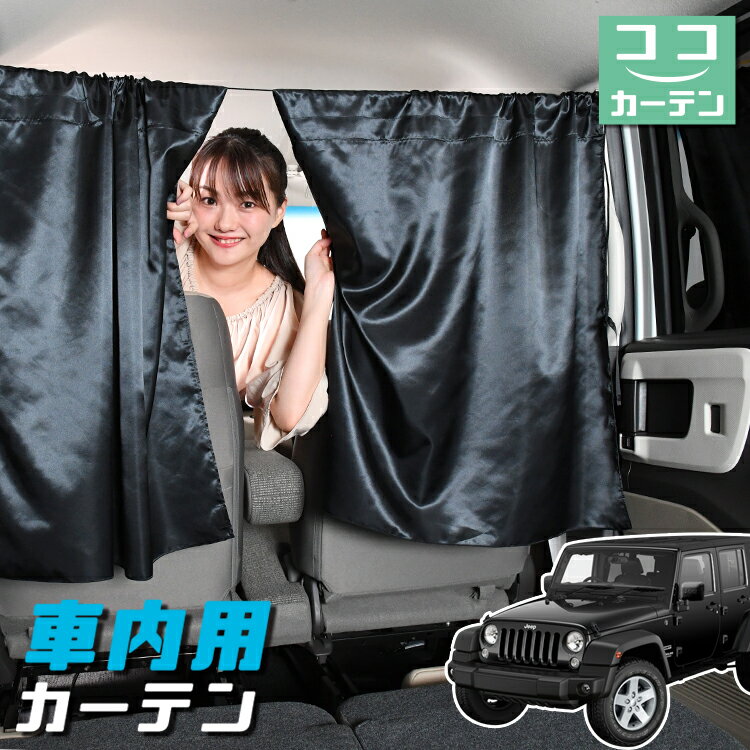 車 カーテン ラングラーJK型 4ドア用 JK36LR JK36L JK38L 日よけ 日除け 間仕切り 紫外線 UVカット 軽自動車 ミニバン 汎用 リア 運転席 フロント 前後ろ サイド 窓 車用品 カー用品 車中泊グッズ 【ネコポス】【Lot No.05】