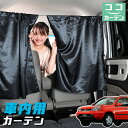 車 カーテン エクストレイル T30系 T30 NT30 PNT30 日よけ 日除け 間仕切り 紫外線 UVカット 軽自動車 ミニバン 汎用 リア 運転席 フロント 前後ろ サイド 窓 車用品 カー用品 車中泊グッズ 【ネコポス】【Lot No.05】
