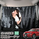 車 カーテン エクストレイル T32系 T32 NT32 HT32 HNT32 日よけ 日除け 間仕切り 紫外線 UVカット 軽自動車 ミニバン 汎用 リア 運転席 フロント 前後ろ サイド 窓 車用品 カー用品 車中泊グッズ 【ネコポス】【Lot No.06】