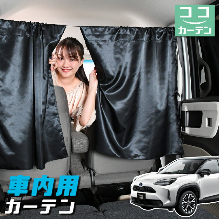 【23日までP5倍】 車 カーテン ヤリ