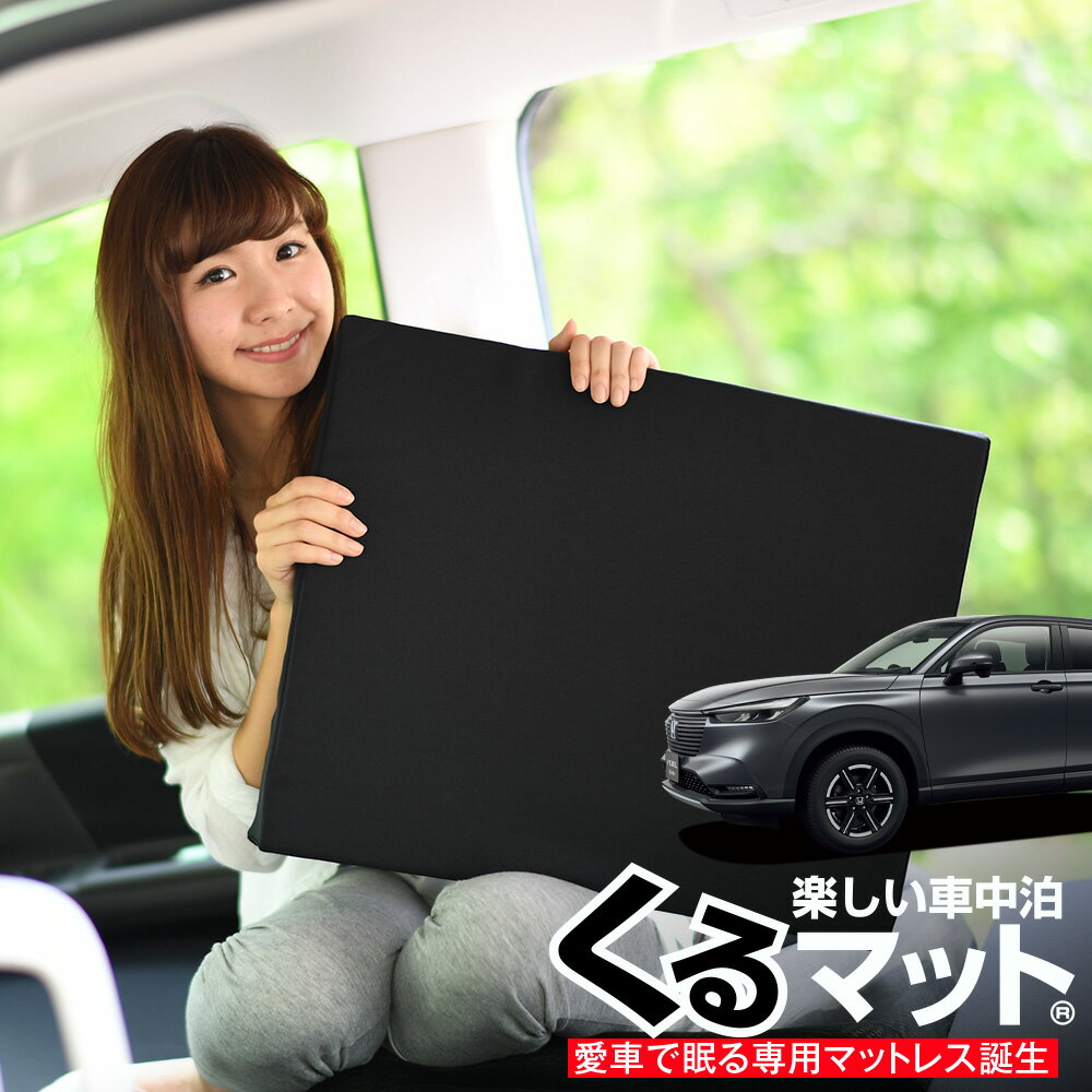 【11/13限定！最大全額1,700円引】 車マット 新型 ヴェゼル RV3/6型 e:HEV RV5 シートフラットクッション 段差解消 車中泊 マット (評価C) 車中泊 グッズ 防災グッズ エアーマット エアベッド ベッド キャンピングマット キャンプマット Lot No.04