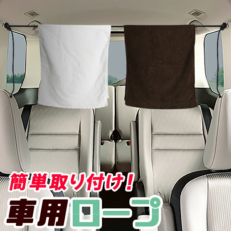 【夏のドッカン割110円引き】 車 収納 物干し ロープ フック 突っ張り棒 荷物固定 ゴミ袋 小物 アウトドア キャンプ 釣り ハンガー 傘 靴 洗濯物干し タオル掛け 運転席 軽自動車 ミニバン SUV DIYロープ 【ネコポス】【Lot No.13】