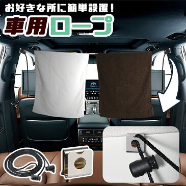 【夏超得★衝撃110円】 車 収納 物干し ロープ フック 突っ張り棒 荷物固定 ゴミ袋 小物 アウトドア キャンプ 釣り ハンガー 傘 靴 洗濯物干し タオル掛け 運転席 軽自動車 ミニバン SUV DIYロープ 【ネコポス】【Lot No.09】