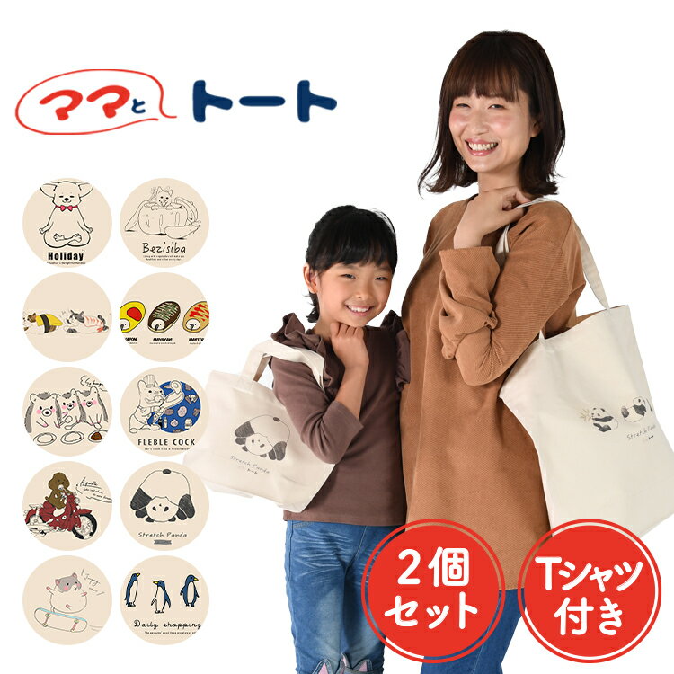 【トート2個+Tシャツ】トートバッグ エコバッグ イラスト 動物 犬 猫 パンダ かわいい 大容量 Lサイズ Sサイズ 大きめ 小さめ A4 縦型 レディース メンズ キャンバス ママとトート【ネコポス】【Lot No.09】