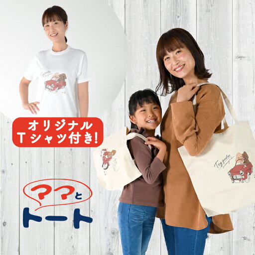 【トート2個+Tシャツ】トートバッグ エコバッグ イラスト 動物 犬 猫 トイプードル かわいい 大容量 Lサイズ Sサイズ 大きめ 小さめ A4 縦型 レディース メンズ キャンバス ママとトート【ネコポス】【Lot No.03】 【トート2個+Tシャツ】トートバッグ エコバッグ イラスト 動物 犬 猫 トイプードル かわいい 大容量 Lサイズ Sサイズ 大きめ 小さめ A4 縦型 レディース メンズ キャンバス ママとトート【ネコポス】【Lot No.03】