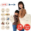 【トート2個+Tシャツ】トートバッグ エコバッグ イラスト 動物 犬 猫 柴犬 かわいい 大容量 Lサイズ Sサイズ 大きめ 小さめ A4 縦型 レディース メンズ キャンバス ママとトート【ネコポス】【Lot No.09】(4)