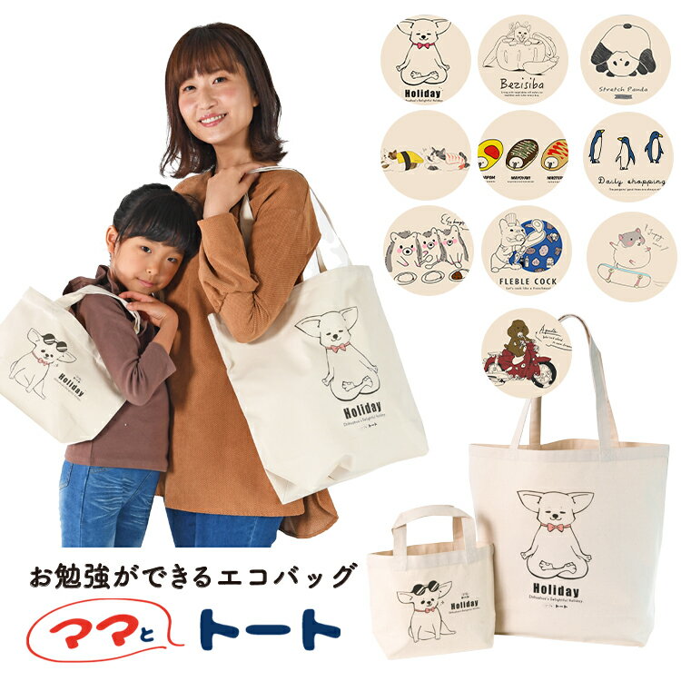 【トート2個+Tシャツ】トートバッグ エコバッグ イラスト 動物 犬 猫 チワワ かわいい 大容量 Lサイズ Sサイズ 大きめ 小さめ A4 縦型 レディース メンズ キャンバス ママとトート【ネコポス】【Lot No.01】