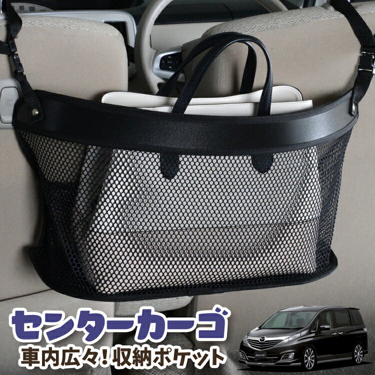 【16日マラソン310円OFF】 車 収納 バッグ ポケット 多機能 シートバック 小物入れ 便利グッズ ネット 運転席 助手席 ミニバン 軽自動車 SUV ティッシュ スマホ ドリンクホルダー センターカーゴ ビアンテ BIANTE LotNo.03