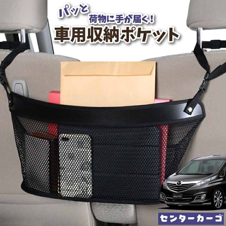 【16日マラソン310円OFF】 車 収納 バッグ ポケット 多機能 シートバック 小物入れ 便利グッズ ネット 運転席 助手席 ミニバン 軽自動車 SUV ティッシュ スマホ ドリンクホルダー センターカーゴ ビアンテ BIANTE LotNo.04