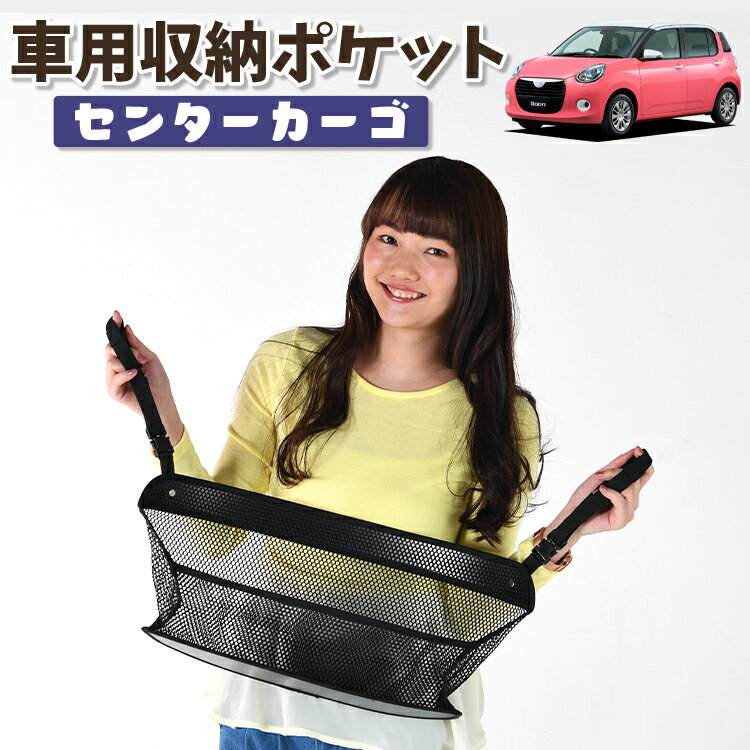 車 収納 バッグ ポケット 多機能 シートバック 小物入れ 便利グッズ ネット 運転席 助手席 ミニバン 軽自動車 SUV ティッシュ スマホ ドリンクホルダー センターカーゴ ブーン M700S/M710S系 BOONLotNo.01
