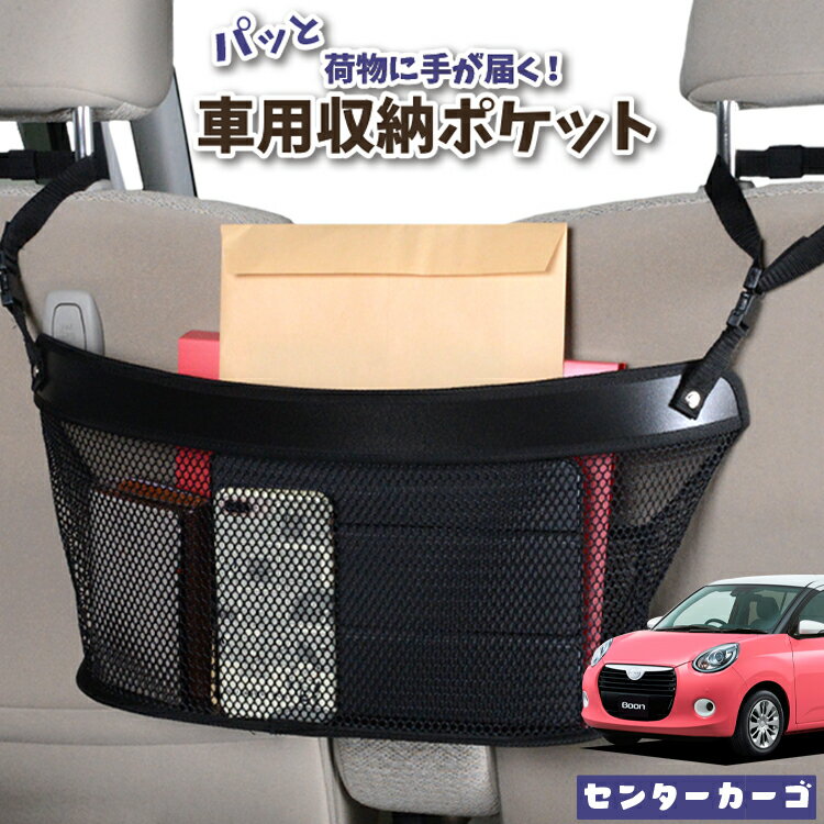 車 収納 バッグ ポケット 多機能 シートバック 小物入れ 便利グッズ ネット 運転席 助手席 ミニバン 軽自動車 SUV ティッシュ スマホ ドリンクホルダー センターカーゴ ブーン M700S/M710S系 BOON 対応 LotNo.04