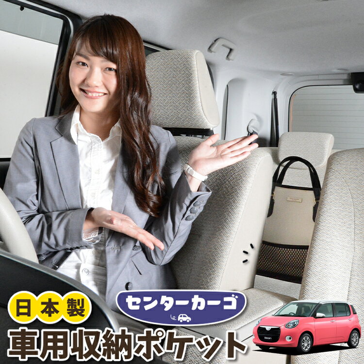 【16日マラソン310円OFF】 車 収納 バッグ ポケット 多機能 シートバック 小物入れ 便利グッズ ネット 運転席 助手席 ミニバン 軽自動車 SUV ティッシュ スマホ ドリンクホルダー センターカーゴ ブーン M700S/M710S系 BOONLotNo.05