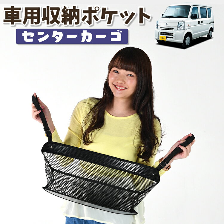 車 収納 バッグ ポケット 多機能 シートバック 小物入れ 便利グッズ ネット 運転席 助手席 ミニバン 軽自動車 SUV ティッシュ スマホ ドリンクホルダー センターカーゴ NV100クリッパー DR64V系 NV100 CLIPPER LotNo.01