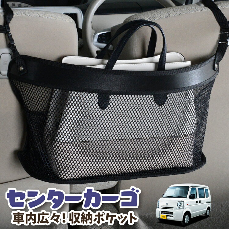 車 収納 バッグ ポケット 多機能 シートバック 小物入れ 便利グッズ ネット 運転席 助手席 ミニバン 軽自動車 SUV ティッシュ スマホ ドリンクホルダー センターカーゴ NV100クリッパー DR64V系 NV100 CLIPPER 対応 LotNo.03