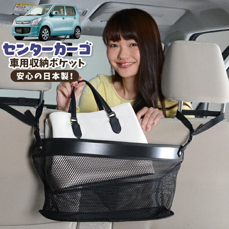 樂天商城 - 車 収納 バッグ ポケット 多機能 シートバック 小物入れ 便利グッズ ネット 運転席 助手席 ミニバン 軽自動車 SUV ティッシュ スマホ ドリンクホルダー センターカーゴ フレア MJ34S/44S系 FLAIR 対応 LotNo.02