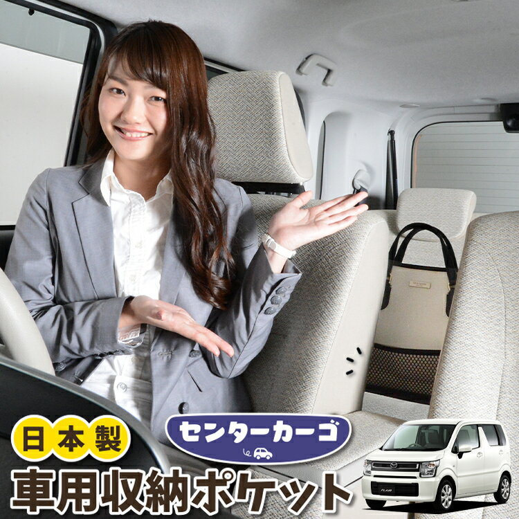 樂天商城 - 車 収納 バッグ ポケット 多機能 シートバック 小物入れ 便利グッズ ネット 運転席 助手席 ミニバン 軽自動車 SUV ティッシュ スマホ ドリンクホルダー センターカーゴ フレア MJ55S FLAIR 対応 LotNo.05