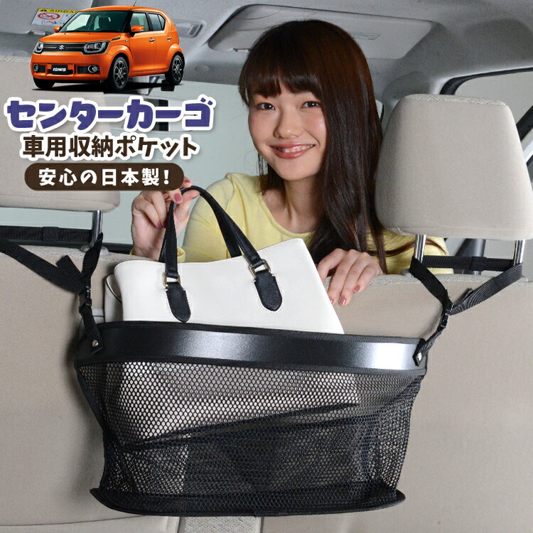 車 収納 バッグ ポケット 多機能 シートバック 小物入れ 便利グッズ ネット 運転席 助手席 ミニバン 軽自動車 SUV ティッシュ スマホ ドリンクホルダー センターカーゴ イグニス FF21S IGNIS 対応 LotNo.02