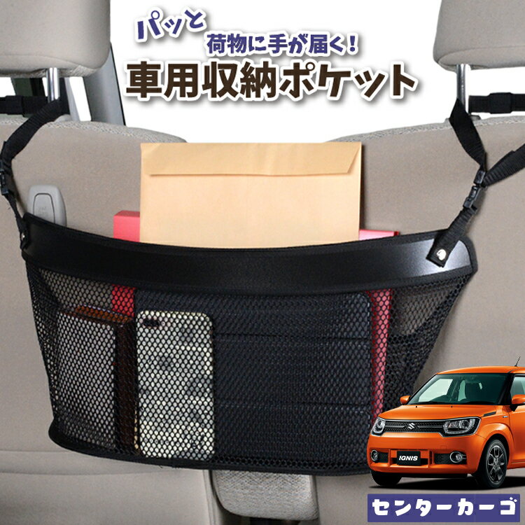 車 収納 バッグ ポケット 多機能 シートバック 小物入れ 便利グッズ ネット 運転席 助手席 ミニバン 軽自動車 SUV ティッシュ スマホ ドリンクホルダー センターカーゴ イグニス FF21S IGNIS 対応 LotNo.04
