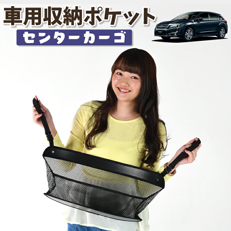 車 収納 バッグ ポケット 多機能 シートバック 小物入れ 便利グッズ ネット 運転席 助手席 ミニバン 軽自動車 SUV ティッシュ スマホ ドリンクホルダー センターカーゴ インプレッサスポーツ GP系 IMPREZA SPORT LotNo.01