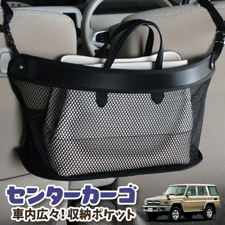 Rakuten - 【日本製】 車 収納 バッグ ポケット シートバック 小物入れ 便利グッズ ネット 運転席 助手席 ミニバン 軽自動車 SUV ティッシュ スマホ ドリンクホルダー センターカーゴ ランドクルーザー 70系 バン LAND CRUISER 対応 LotNo.03