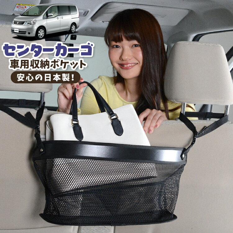 車 収納 バッグ ポケット 多機能 シートバック 小物入れ 便利グッズ ネット 運転席 助手席 ミニバン 軽自動車 SUV ティッシュ スマホ ドリンクホルダー センターカーゴ ランディ DBA-SC25系 LANDY 対応 LotNo.02