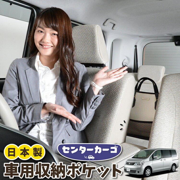 【スーパーSALE★300円引】 車 収納 バッグ ポケット 多機能 シートバック 小物入れ 便利グッズ ネット 運転席 助手席 ミニバン 軽自動車 SUV ティッシュ スマホ ドリンクホルダー センターカーゴ ランディ DBA-SC25系 LANDYLotNo.05