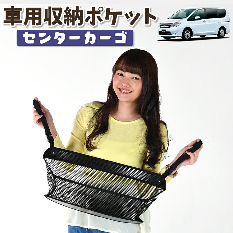 車 収納 バッグ ポケット 多機能 シートバック 小物入れ 便利グッズ ネット 運転席 助手席 ミニバン 軽自動車 SUV ティッシュ スマホ ドリンクホルダー センターカーゴ ランディ SC26/SHC26/SNC26系 LANDY 対応 LotNo.01