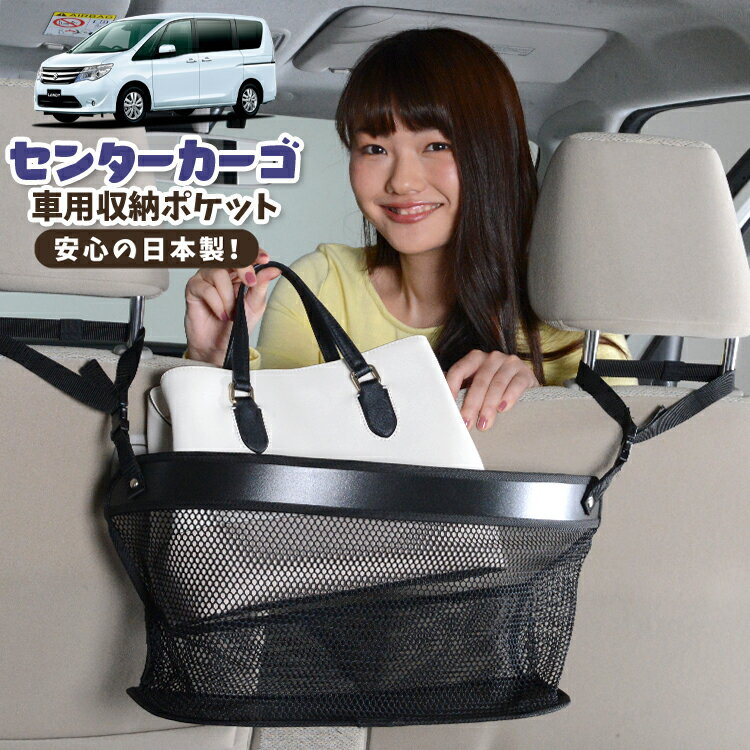 車 収納 バッグ ポケット 多機能 シートバック 小物入れ 便利グッズ ネット 運転席 助手席 ミニバン 軽自動車 SUV ティッシュ スマホ ドリンクホルダー センターカーゴ ランディ SC26/SHC26/SNC26系 LANDY 対応 LotNo.02