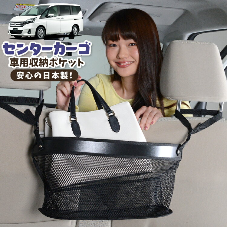 車 収納 バッグ ポケット 多機能 シートバック 小物入れ 便利グッズ ネット 運転席 助手席 ミニバン 軽自動車 SUV ティッシュ スマホ ドリンクホルダー センターカーゴ ランディ SC27系 SC27 SGC27 SGNC27 LANDY 対応 LotNo.02