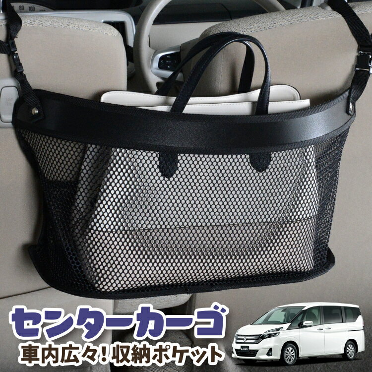 車 収納 バッグ ポケット 多機能 シートバック 小物入れ 便利グッズ ネット 運転席 助手席 ミニバン 軽自動車 SUV ティッシュ スマホ ドリンクホルダー センターカーゴ ランディ SC27系 SC27 SGC27 SGNC27 LANDY 対応 LotNo.03