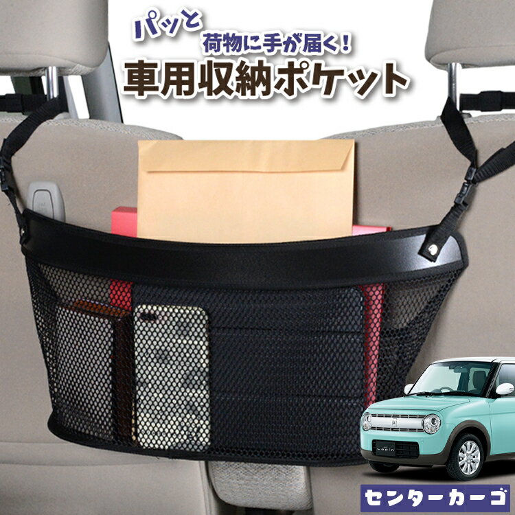 車 収納 バッグ ポケット 多機能 シートバック 小物入れ 便利グッズ ネット 運転席 助手席 ミニバン 軽自動車 SUV ティッシュ スマホ ドリンクホルダー センターカーゴ アルトラパン HE33S系 ALTO LAPIN 対応 LotNo.04