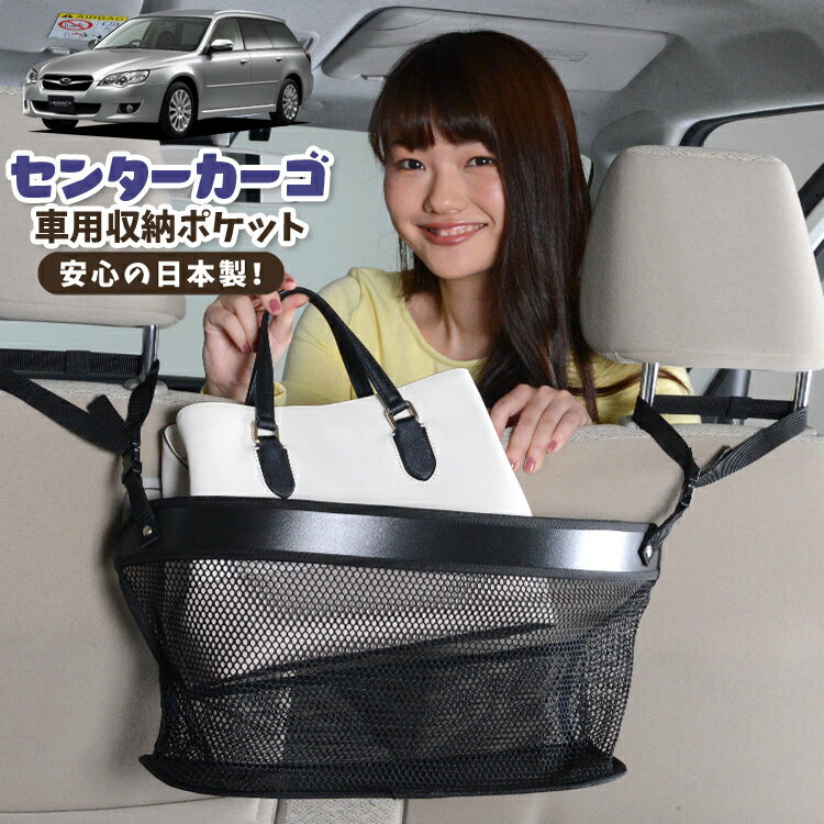 【日本製】 車 収納 バッグ ポケット シートバック 小物入れ 便利グッズ ネット 運転席 助手席 ミニバン 軽自動車 SUV ティッシュ スマホ ドリンクホルダー センターカーゴ レガシィ BP5系 LEGACY BP5 対応 LotNo.02