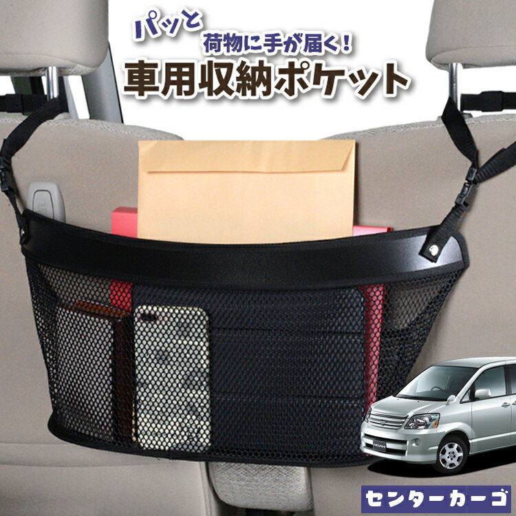 車 収納 バッグ ポケット 多機能 シートバック 小物入れ 便利グッズ ネット 運転席 助手席 ミニバン 軽自動車 SUV ティッシュ スマホ ドリンクホルダー センターカーゴ ノア 60系 ヴォクシー 60系 NOAH VOXY LotNo.04