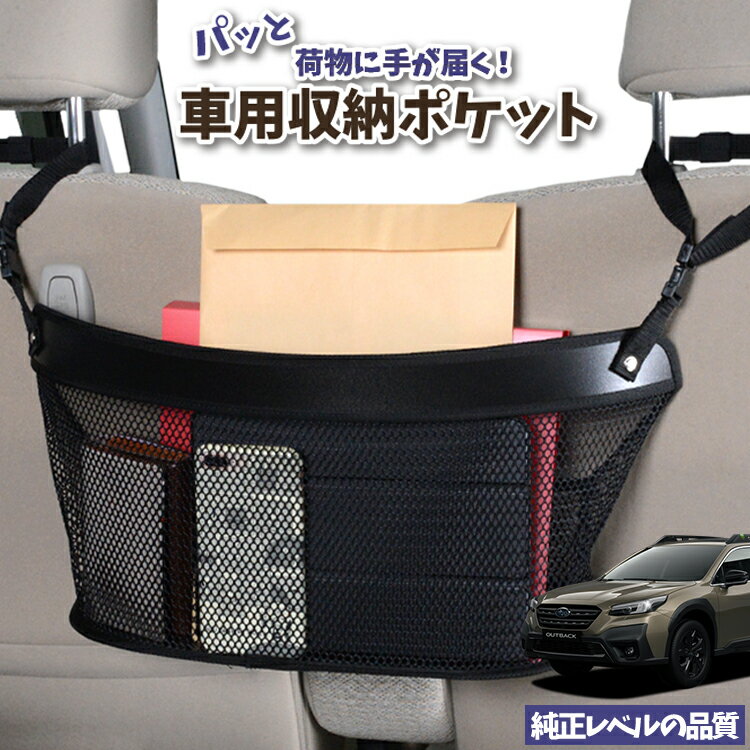 車 収納 バッグ ポケット 多機能 シートバック 小物入れ 便利グッズ ネット 運転席 助手席 ミニバン 軽自動車 SUV ティッシュ スマホ ドリンクホルダー センターカーゴ 新型 レガシィ アウトバック BT5/BT9型 LEGACY OUTBACK LotNo.04