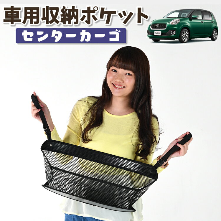 Rakuten - 【日本製】 車 収納 バッグ ポケット シートバック 小物入れ 便利グッズ ネット 運転席 助手席 ミニバン 軽自動車 SUV ティッシュ スマホ ドリンクホルダー センターカーゴ パッソ M700A/M710A系 PASSO 対応 LotNo.01