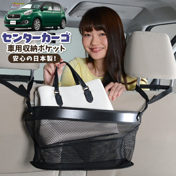 【日本製】 車 収納 バッグ ポケット シートバック 小物入れ 便利グッズ ネット 運転席 助手席 ミニバン 軽自動車 SUV ティッシュ スマホ ドリンクホルダー センターカーゴ パッソ M700A/M710A系 PASSO 対応 LotNo.02