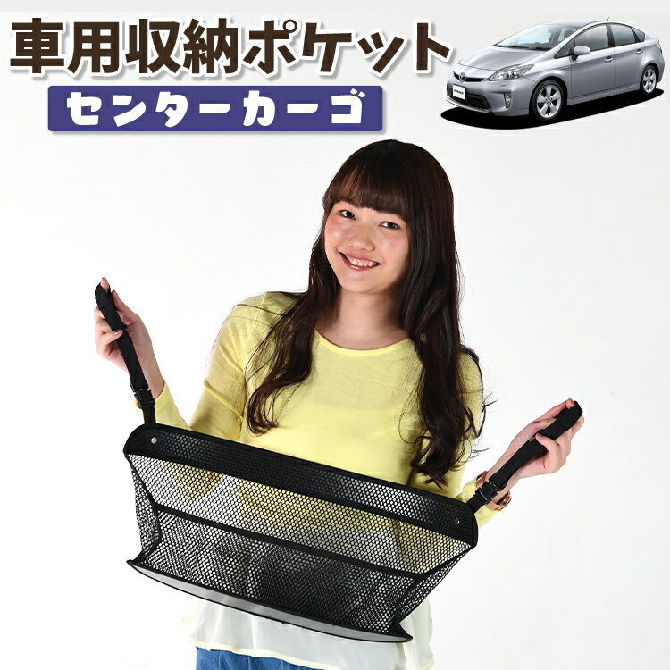 車 収納 バッグ ポケット 多機能 シートバック 小物入れ 便利グッズ ネット 運転席 助手席 ミニバン 軽自動車 SUV ティッシュ スマホ ドリンクホルダー センターカーゴ プリウス ZVW 30系 PRIUS 対応 LotNo.01