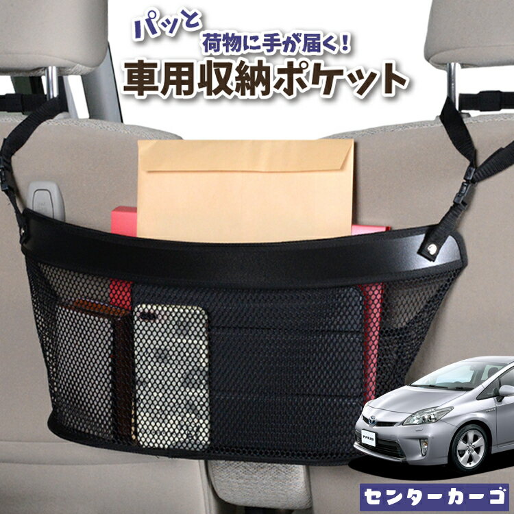 車 収納 バッグ ポケット 多機能 シートバック 小物入れ 便利グッズ ネット 運転席 助手席 ミニバン 軽自動車 SUV ティッシュ スマホ ドリンクホルダー センターカーゴ プリウス ZVW 30系 PRIUS 対応 LotNo.04