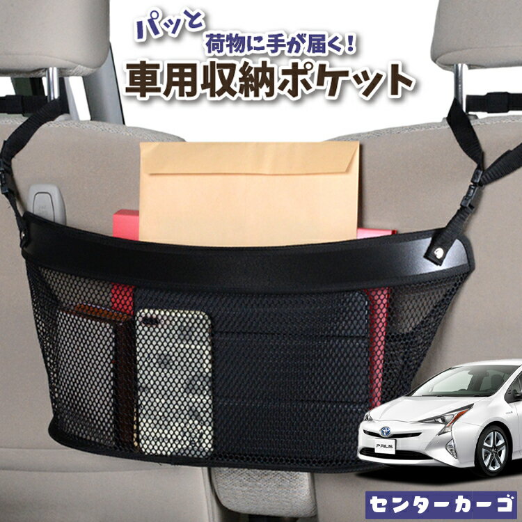 車 収納 バッグ ポケット 多機能 シートバック 小物入れ 便利グッズ ネット 運転席 助手席 ミニバン 軽自動車 SUV ティッシュ スマホ ドリンクホルダー センターカーゴ プリウス ZVW 50系 PRIUS LotNo.04