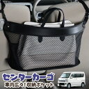 【1日まで300円OFF】 車 収納 バッグ ポケット 多機能 シートバック 小物入れ 便利グッズ ネット 運転席 助手席 ミニバン 軽自動車 SUV ティッシュ スマホ ドリンクホルダー センターカーゴ スクラム DG17系 バン ワゴン SCRUM LotNo.03