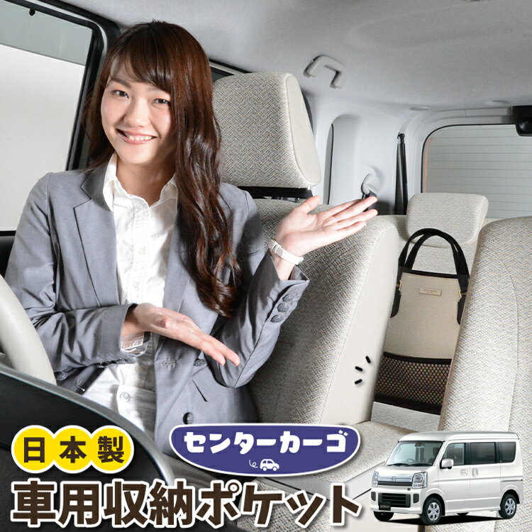 車 収納 バッグ ポケット 多機能 シートバック 小物入れ 便利グッズ ネット 運転席 助手席 ミニバン 軽自動車 SUV ティッシュ スマホ ドリンクホルダー センターカーゴ スクラム DG17系 バン ワゴン SCRUM LotNo.05