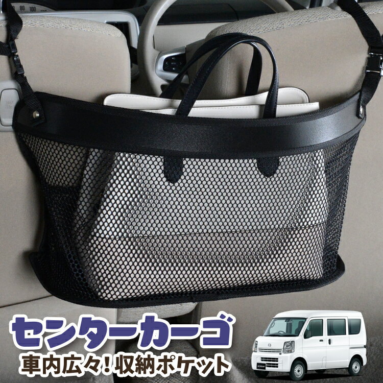 車 収納 バッグ ポケット 多機能 シートバック 小物入れ 便利グッズ ネット 運転席 助手席 ミニバン 軽自動車 SUV ティッシュ スマホ ドリンクホルダー センターカーゴ スクラムバン DG64V系 SCRUM LotNo.03