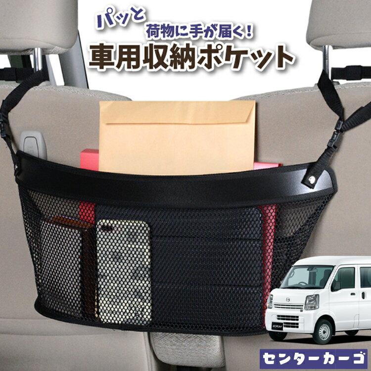 車 収納 バッグ ポケット 多機能 シートバック 小物入れ 便利グッズ ネット 運転席 助手席 ミニバン 軽自動車 SUV ティッシュ スマホ ドリンクホルダー センターカーゴ スクラムバン DG64V系 SCRUM LotNo.04